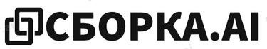 Сборка AI